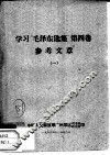 学习“毛泽东选集”  第4卷  参考文章  1 封面