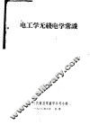 电工学无线电学常识 封面