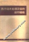 热力站水处理设备的运行组织 封面