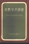 水解学术讲座 封面