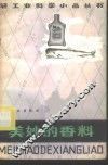 美妙的香料 封面