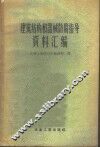 建筑结构和器械防腐指导资料汇编 封面