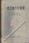 化工热力学原理 封面