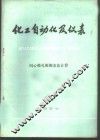 化工自动化及仪表  同心锐孔板图表法计算 封面