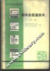 制冷及低温技术  下 封面