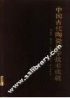 中国古代陶瓷科学技术成就 封面