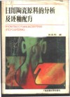 日用陶瓷原料的分析及坯釉配方 封面