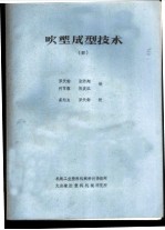 吹塑成型技术  4 封面