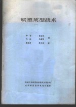 吹塑成型技术  1 封面