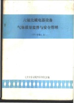 六氟化硫电器设备气体质量监督与安全管理 SF6专集 上 封面