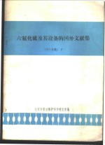 六氟化硫及其设备的国外文献集 SF6专集 下 封面