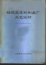 硅酸盐建筑制品厂工艺设计 封面