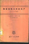 陶瓷压电元件的生产  工艺原理 封面