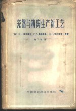 瓷器与精陶生产新工艺 封面