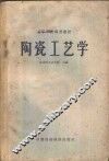 陶瓷工艺学 封面