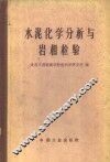 水泥化学分析与岩相检验 封面