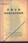 仪器分析在水泥工业中的应用 封面