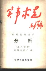 碳化法合成氨流程制碳酸氢铵分析 封面