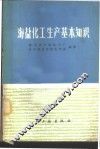 海盐化工生产基本知识 封面