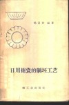日用搪瓷的制坯工艺 封面