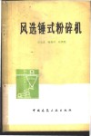 风选锤式粉碎机 封面