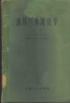 波特兰水泥化学  下 封面