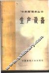 生产设备 封面