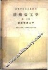 硅酸盐工学  第1分册  胶凝物质工学 封面
