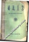 砖瓦工艺 封面