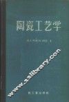 陶瓷工艺学 封面
