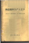 陶瓷颜料生产工艺学 封面