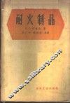 耐火制品 封面