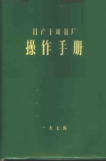 日产千吨氨厂  操作手册 封面