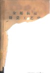 金属制品搪瓷工艺学 封面