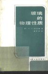 玻璃的物理性质 封面