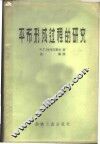 平布形成过程的研究 封面