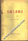 石油工业概论  下 封面