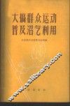 大搞群众运动  普及沼气利用 封面