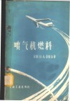 喷气机燃料 封面