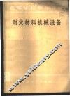 耐火材料机械设备 封面