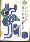 燃气管道工艺学 封面