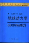地球动力学 封面