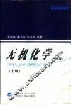 无机化学  上 封面