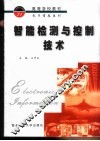 智能检测与控制技术 封面