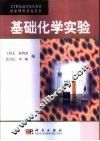 基础化学实验 封面