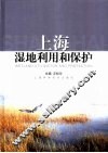上海湿地利用和保护 封面