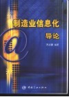 制造业信息化导论 封面