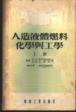 人造液体燃料化学与工学  上 封面