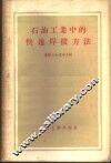 石油工业中的快速焊接方法  会议资料 封面