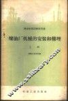 炼油厂机械的安装和修理  上 封面